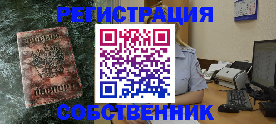 временная регистрация собственник в ЕАО